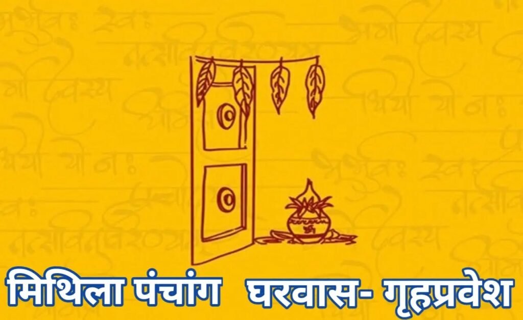 गृहप्रवेश अथवा घरवास के शुभ मुहूर्त 2026 और 2027