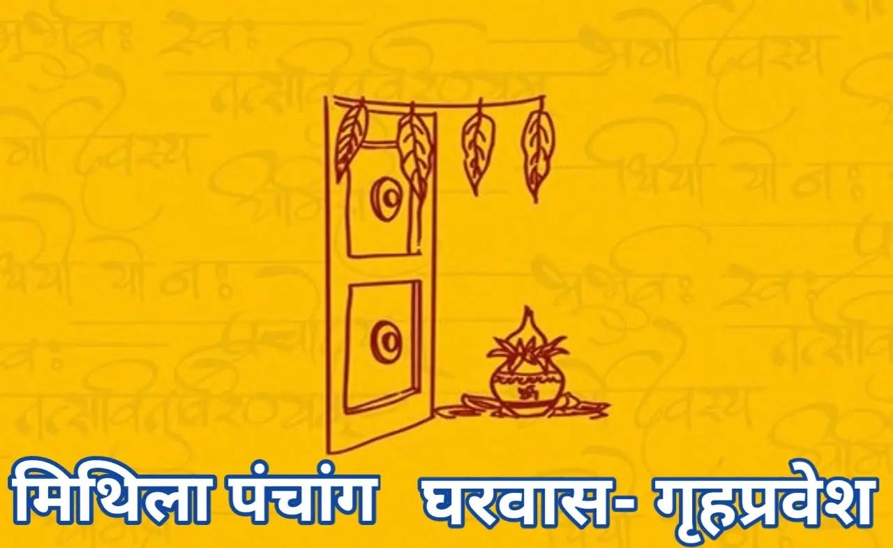 मिथिला-पंचांग-के-अनुसार-गृह-प्रवेश-अथवा-घरवास-के-शुभ-मुहूर्त-2026-2027-में