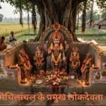 मिथिलांचल के प्रसिद्ध ग्राम देवता और लोकदेवता