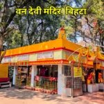 वन देवी मंदिर बिहटा, पटना